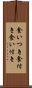 食いつき Scroll