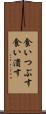 食いつぶす Scroll