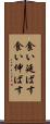 食い延ばす Scroll