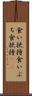 食い扶持 Scroll