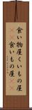 食い物屋 Scroll