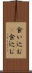 食い込む(P) Scroll
