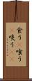 食う(P) Scroll
