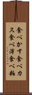 食べかす Scroll