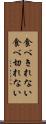 食べきれない Scroll