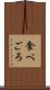 食べごろ Scroll