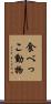 食べっこ動物 Scroll