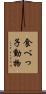食べっ子動物 Scroll