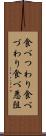 食べつわり Scroll