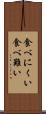 食べにくい Scroll