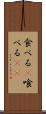 食べる(P) Scroll