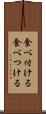 食べ付ける Scroll