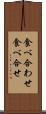 食べ合わせ Scroll