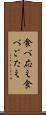 食べ応え Scroll