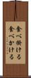 食べ掛ける Scroll