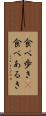 食べ歩き(P) Scroll