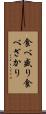 食べ盛り Scroll