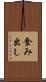 食み出し Scroll