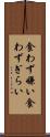食わず嫌い Scroll