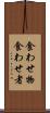 食わせ物 Scroll