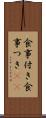 食事付き Scroll
