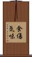食傷気味 Scroll