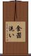 食器洗い Scroll