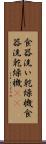 食器洗い乾燥機 Scroll