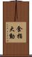 食指大動 Scroll