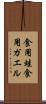 食用蛙 Scroll
