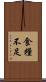 食糧不足 Scroll