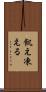 飢え凍える Scroll