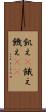 飢え(P) Scroll