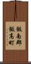 飯南郡飯高町 Scroll