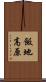 飯地高原 Scroll