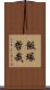 飯塚哲哉 Scroll