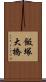 飯塚大橋 Scroll
