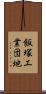 飯塚工業団地 Scroll