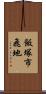 飯塚市飛地 Scroll