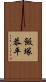 飯塚恭平 Scroll