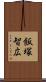 飯塚智広 Scroll