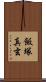 飯塚真玄 Scroll