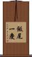 飯尾一慶 Scroll
