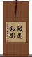飯尾和樹 Scroll