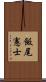 飯尾憲士 Scroll