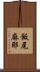 飯尾麻耶 Scroll