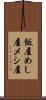 飯屋 Scroll