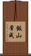 飯山常成 Scroll
