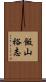飯山裕志 Scroll