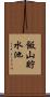 飯山貯水池 Scroll